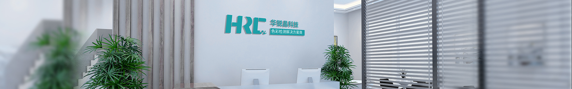 關于我們  /  企業榮譽_標準光源箱|對色燈箱|色差儀|光澤度儀|涂層測厚儀_HRC大品牌生產廠家